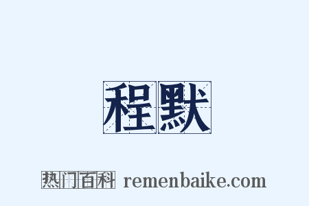 程默是什么意思的图片
